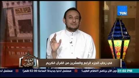 برنامج الكلام الطيب - الشيخ رمضان عبد المعز يشرح خواتيم " سورة الزمر "