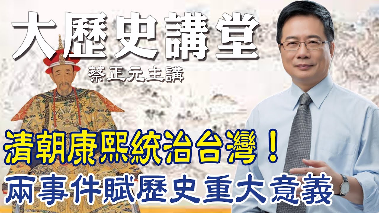 康熙時期兩大重要事件的改革【大歷史講堂】第96集