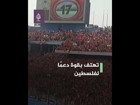 بالروح بالدم نفديك يا فلسطين هتافات جماهير الأهلي تهز استاد القاهرة