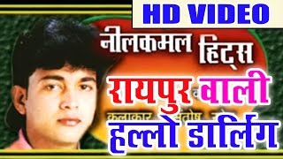Cg Song-Raipur Wali Hello-Neelkamal Vaishnav-New Chhatttisgarhi Video Geet 2018