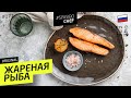 Рыба больше НИКОГДА НЕ ПРИГОРИТ к сковородке! Нужно всего лишь... - рецепт шеф повара Лазерсона