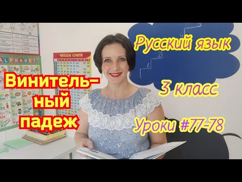 Русский язык. 3 класс. Уроки #77-78. "Винительный падеж"