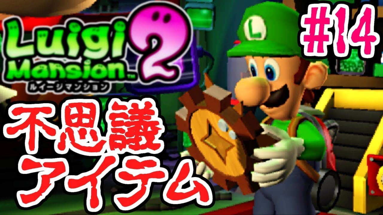 重大なバグを発見してしまいました 脱出不可能 再びオバケ退治実況part15 ルイージマンション2 Youtube