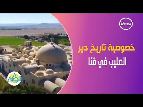 مصر جميلة ثاني أديرة العالم يحمل هذا الاسم خصوصية تاريخ دير الصليب في قنا