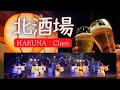 【新舞踊】【舞踊団HARUNA】北酒場