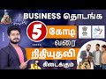 Government provides up to 5 crore loan for business  cgtmse scheme loan in tamil