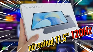 [รีวิวเต็ม] HONOR Pad X9 จอใหญ่ 11.5 นิ้ว 120Hz ลำโพง 6 ตัว Hi-Res