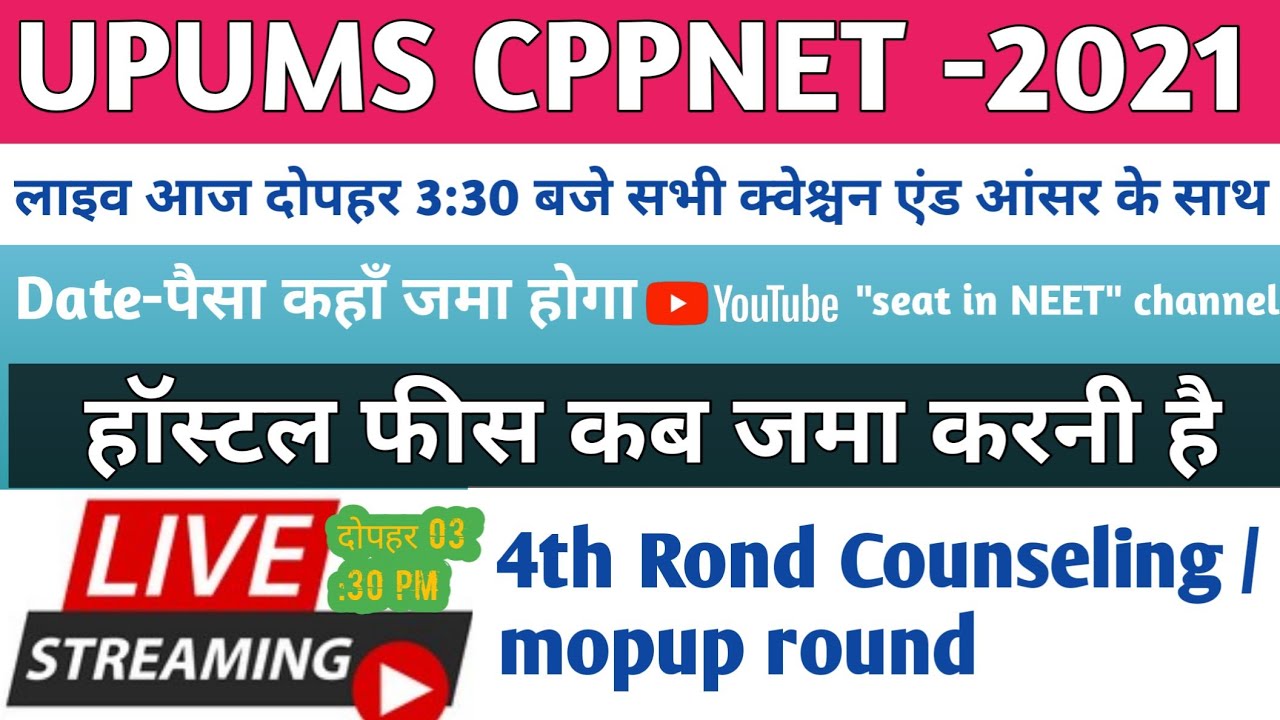 upums cppnet 4th Round Counseling And Hostel Allotment 2021