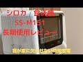 シロカの食洗機SS-M151 長期使用レビュー！3年間使った感想