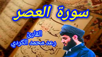 سورة العصر - القارئ رعد محمد الكردي