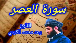 سورة العصر - القارئ رعد محمد الكردي