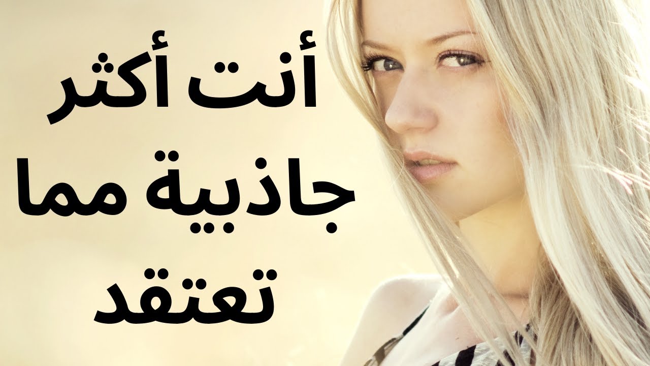 ١٠ علامات تدل على أنك أكثر جاذبية مما تعتقد