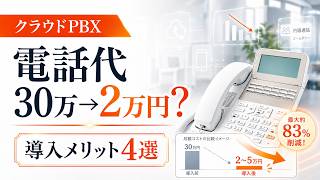 クラウドPBXとは？初期費用・内線無料・BYODを解説