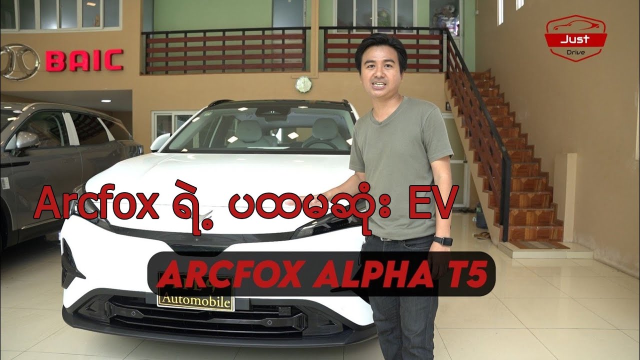 Arcfox ရဲ့ ပထမဆုံး Model - Arcfox alpha t5