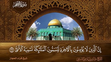 سورة النجم شيخ قراء الحجاز الشيخ عباس مقادمي الثبيتي سجلت عام 1361هـ