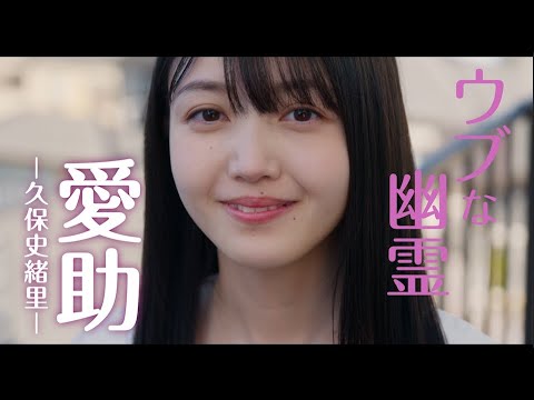 乃木坂46・久保史緒里、映画初出演&初主演でウブな幽霊を熱演!萩原利久との共同生活を覗き見!?映画『左様なら今晩は』…他