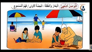 النص السماعي البحار والطفلة مرجع المنير في اللغة العربية المستوى الخامس