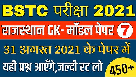 BSTC Important Questions 2021 | BSTC Online Classes 2021 | BSTC Rajasthan GK Model Paper 2021