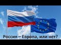 Россия – Европа, или нет? Чем мы от Европы отличаемся?