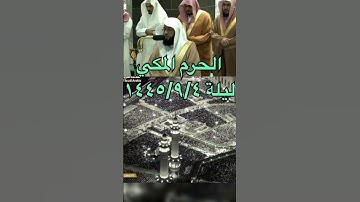 تلاوة جميلة من تراويح الحرم المكي للشيخ: بدر التركي