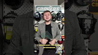 Какие стёкла и светофильтры есть в Азия Сварной?