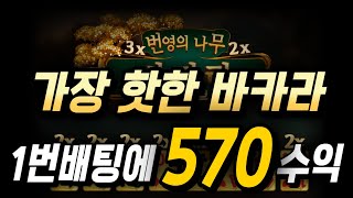 바카라 1번 배팅으로 570수익 #바카라 #바카라공략법