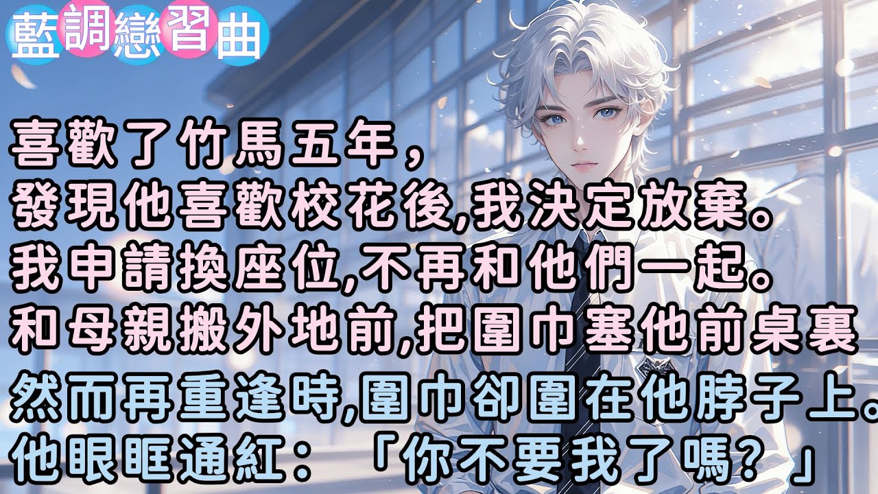 喜歡了竹馬五年，發現他喜歡校花後,我決定放棄。我申請換座位,不再和他們一起。和母親搬外地前,把圍巾塞他前桌裏。然而再重逢時,圍巾卻圍在他脖子上。他眼眶通紅：「你不要我了嗎？」#小說  #言情 #戀愛