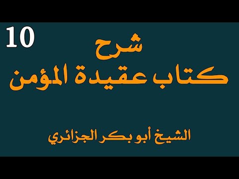 شرح كتاب عقيدة المؤمن أبو بكر جابر الجزائري الجزء العاشر