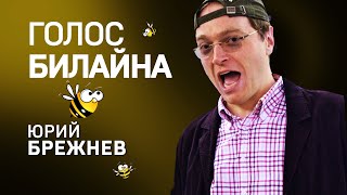 Голос Билайна. Юрий Брежнев. #Shorts