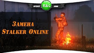 Stalker Online: Замена Сталкер Онлайн Stalker Online: Замена Сталкер Онлайн