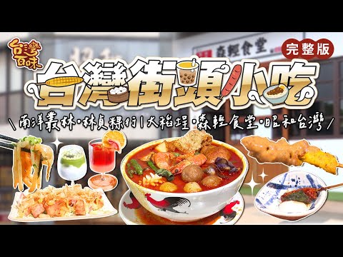 台灣街頭小吃｜mama says yes南洋叢林｜林貞粿行｜森輕食堂｜昭和台灣｜_台灣百味 386 完整版