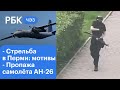 Маршрут и мотивы: стрельба в Перми. Пропажа самолёта АН-26. Прививочные туры для россиян