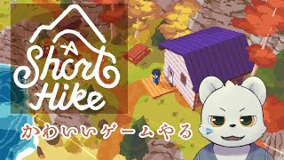 【A Short Hike】かわいいワールド探索ゲームやります