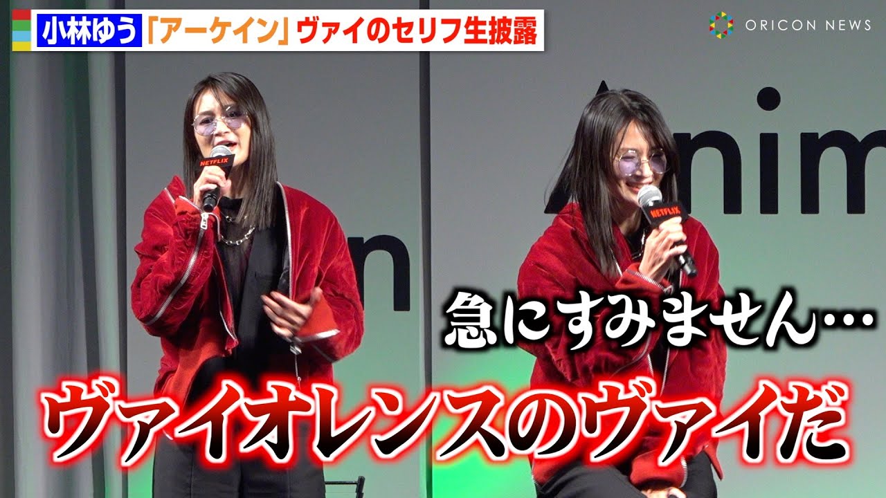 小林ゆう、セリフ生披露でキャラ激変！見事な“切り替え”に小林千晃が