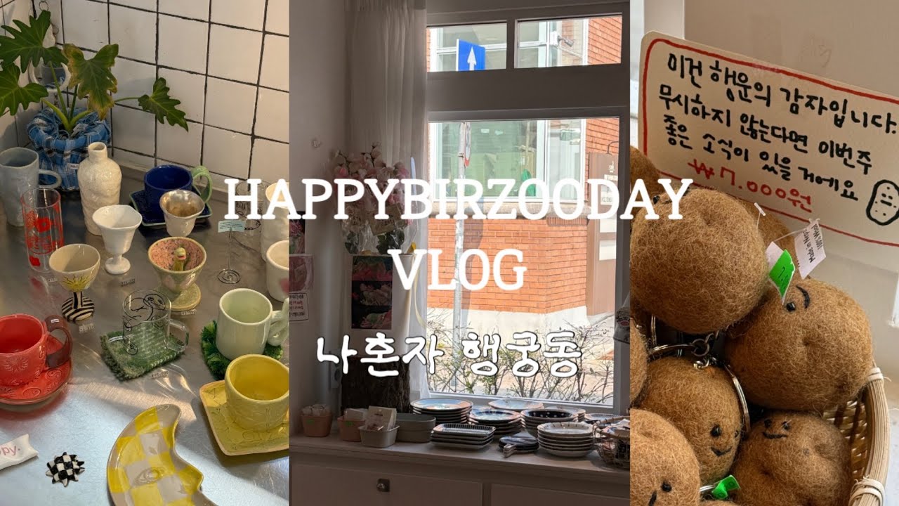VLOG 나 혼자 수원 행궁동 당일치기 🫧🍃🍋 | 나만 알고싶은 느좋카페 여기 안가면 바부😛 | 취향저격 소품샵 투어 | 행운라떼 🍀