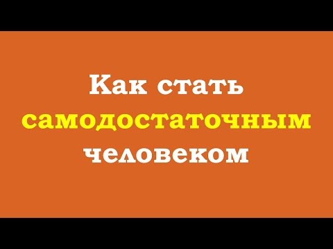 Как стать самодостаточным человеком