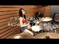 【グラドルが叩いてみた】前前前世 / RADWIMPS［君の名は。］