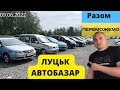 ПІДБІР АВТО на авторинку ЛУЦЬК // Свіжі ціни від 5.000$ до 10.000$ 🇺🇦