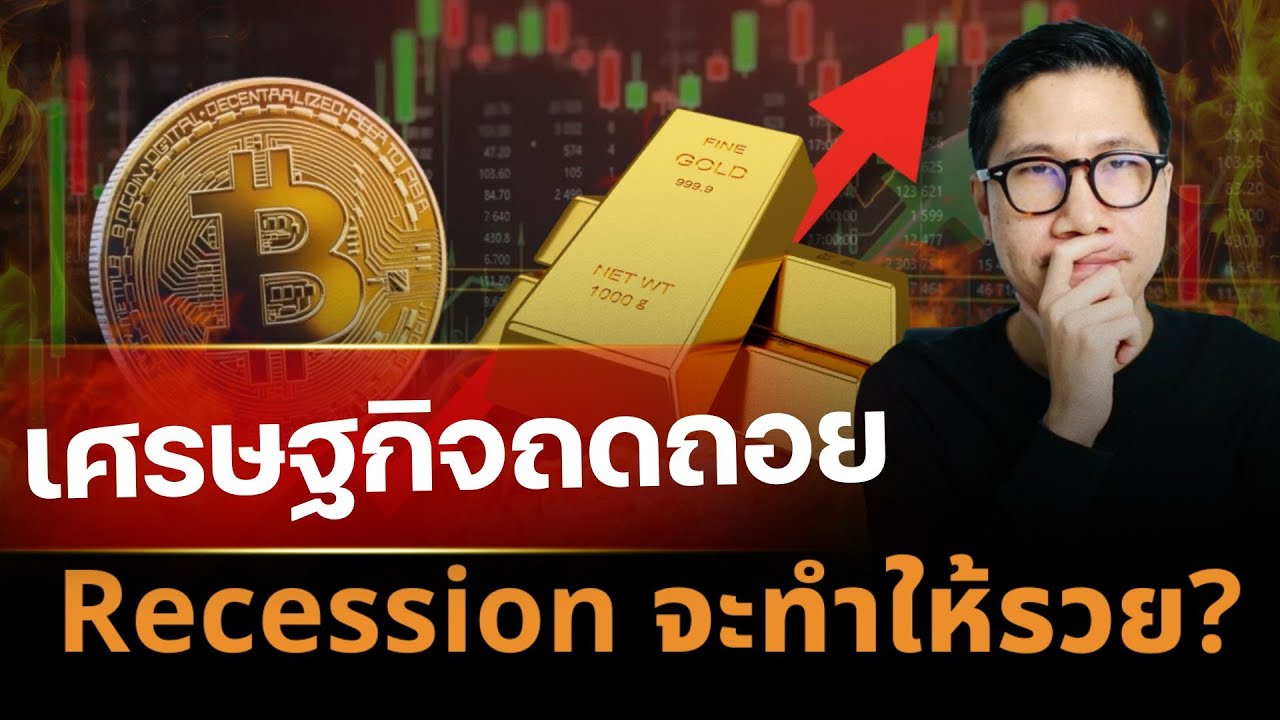 รวยจาก Recession ? จากวิกฤต สู่ โอกาสทอง คน รู้ “กติกานี้” เท่านั้น ถึงจะรวยขึ้นจาก เศรษฐกิจถดถอย!