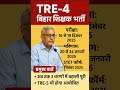"BPSC TRE-4 बिहार शिक्षक भर्ती 2025 | Apply Date, Exam Date, Result Date | STET Form Update"