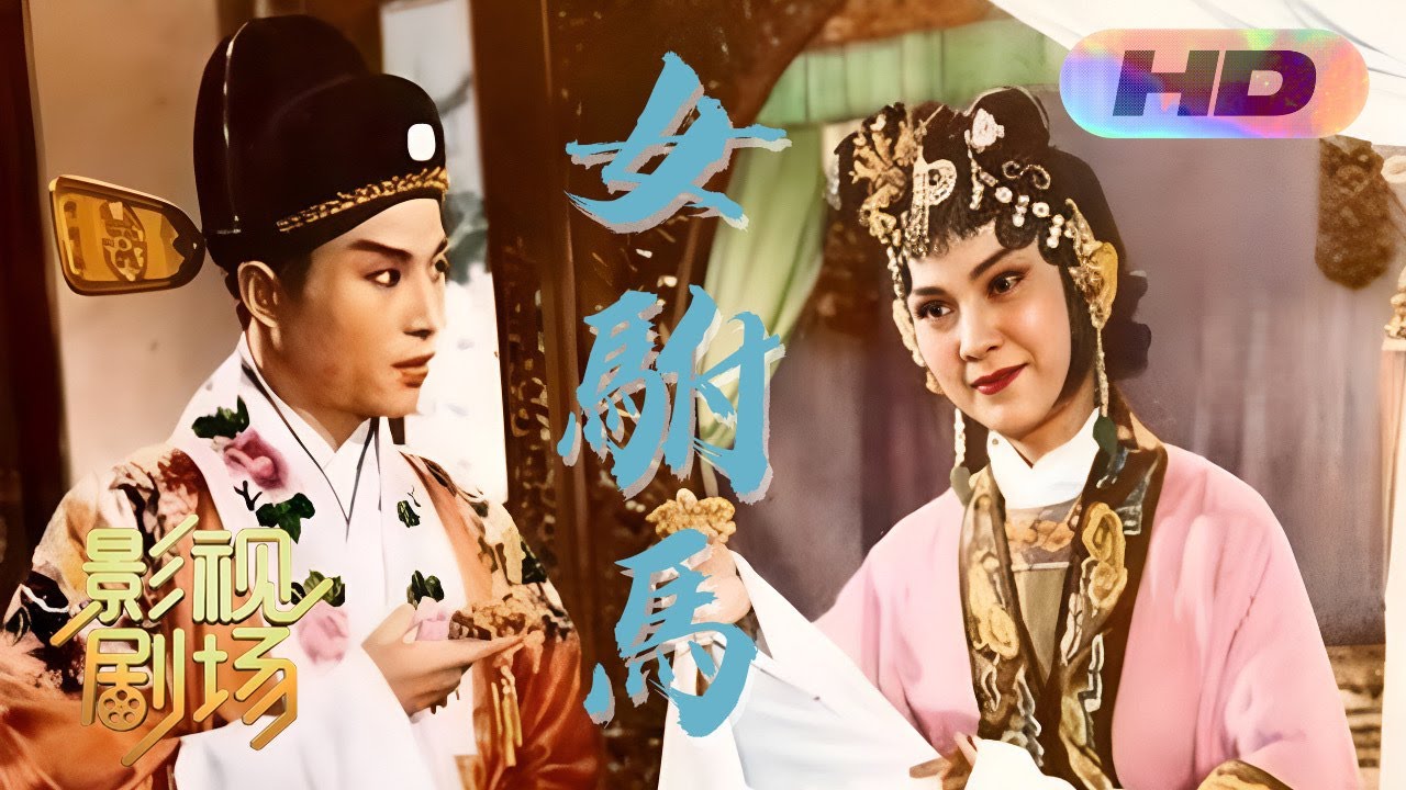 [1080P彩色修复版] 1959年黄梅戏《女驸马》严凤英X王少舫 一颦一笑让人沉醉 来自《戏曲影视剧场》| 中华戏韵