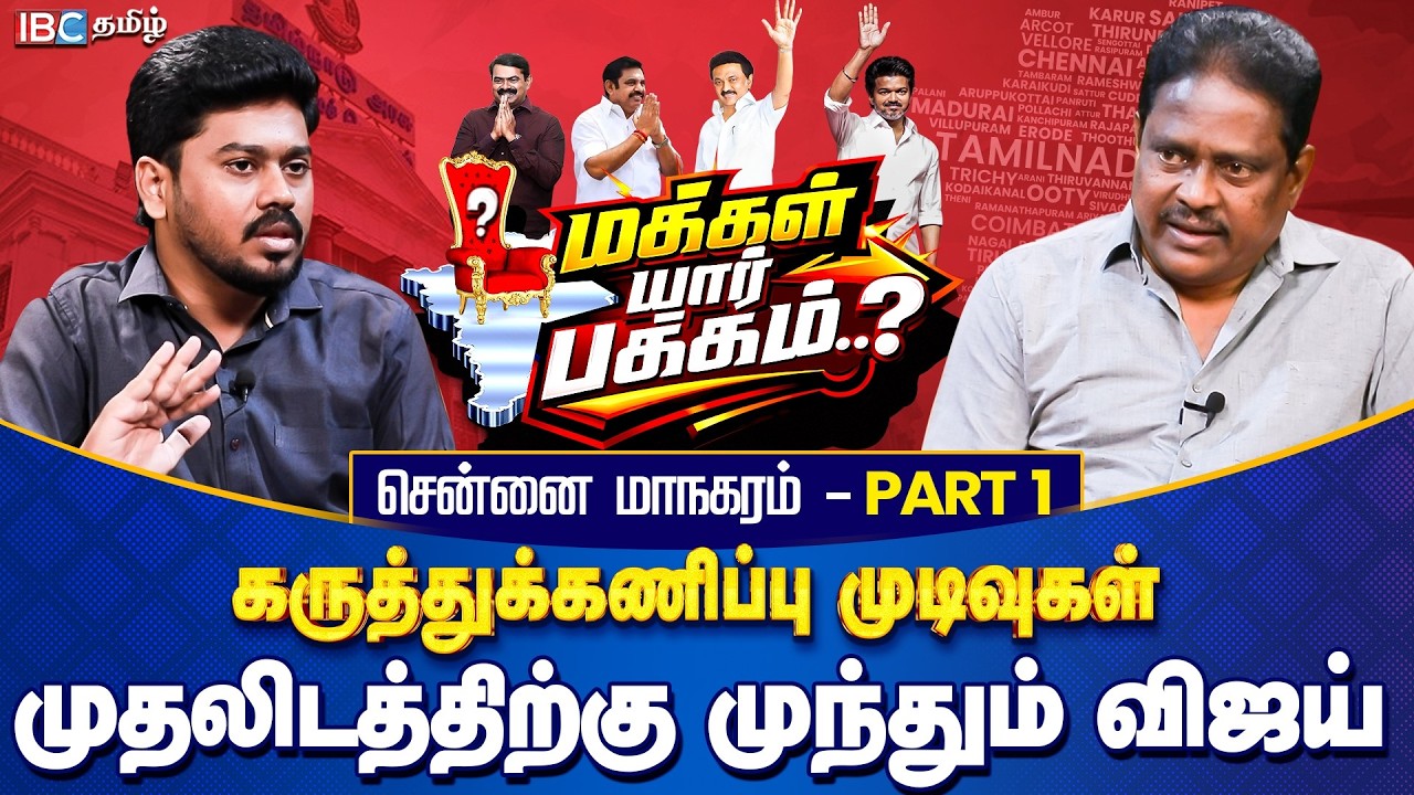 மக்கள் யார் பக்கம்? சென்னை மாநகரம் Part 1 - முதலிடத்திற்கு முந்தும் விஜய் | Opinion Poll | IBC Tamil