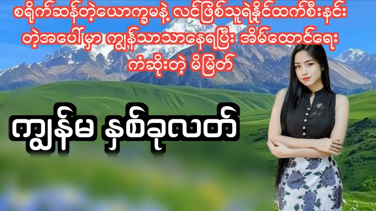 ကျွန်မ နှစ်ခုလတ်(စ/ဆုံး)