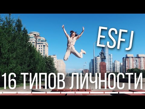 Video: Što znači konzul ESFJ a?