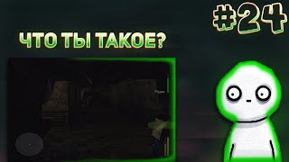 ЧТО ТЫ ТАКОЕ? Manhunt #24