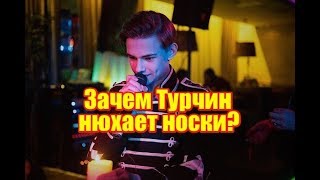 Зачем Турчин нюхает носки? Дом2 новости и слухи Зачем Турчин нюхает носки? Дом2 новости и слухи