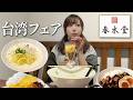 台湾愛が止まらない!タピオカだけじゃないご飯もこんなに美味しいの?【春水堂】