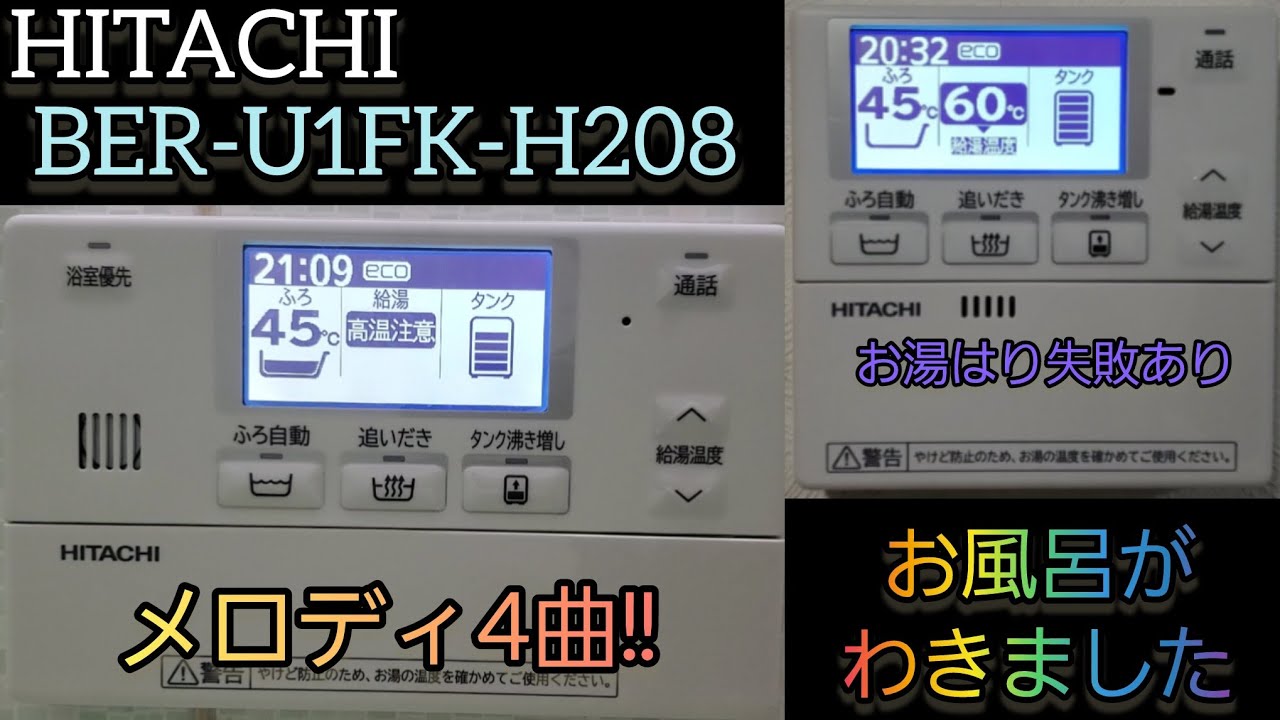 日立 給湯器リモコン お風呂がわきました BER-U1FK-H208 & U1FB-G211 