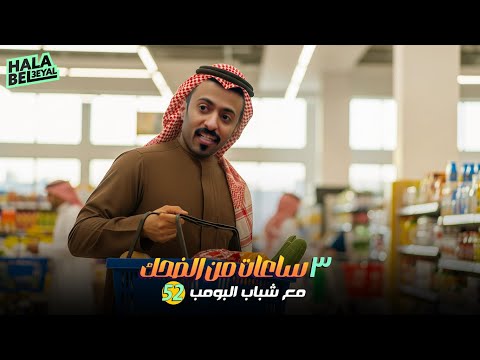 ٣ ساعات من الضحك مع شباب البومب الحلقة 52 الثانية والخمسون 