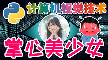 14.Python Computer Vision 计算机视觉技术 - 掌心美少女